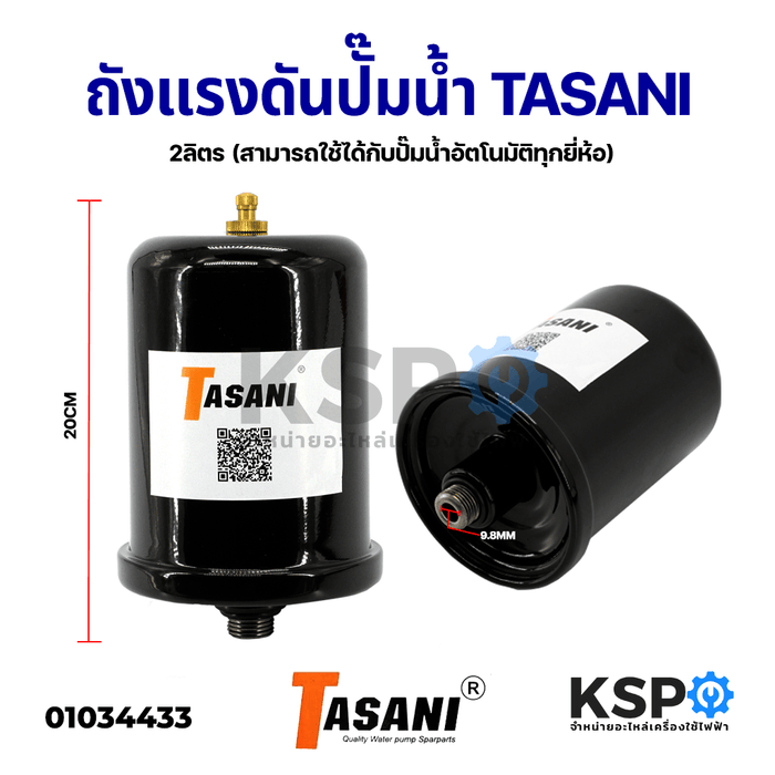 ถังแรงดัน ปั๊มน้ำ 2 ลิตร TASANI ถังไนโตรเจน (สามารถใช้ได้กับปั๊มน้ำอัตโนมัติทุกยี่ห้อ เช่น HITACHI MITSUBISHI ITC ) ถังเหลี่ยม และปั๊มเปลือย อะไหล่ปั๊มน้ำ