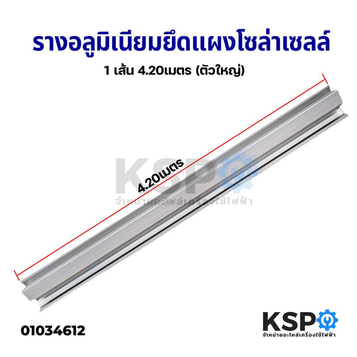 รางอลูมิเนียม รางยึดแผงโซล่าเซลล์ Solar Rail 4.20M เมตร 1 เส้น อุปกรณ์ติดตั้งแผงโซล่าเซลล์