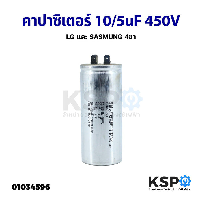 คาปาซิเตอร์ แคปรัน เครื่องซักผ้า 10/5uF 450V LG และ SASMUNG 4ขา (แท้) อะไหล่เครื่องซักผ้า