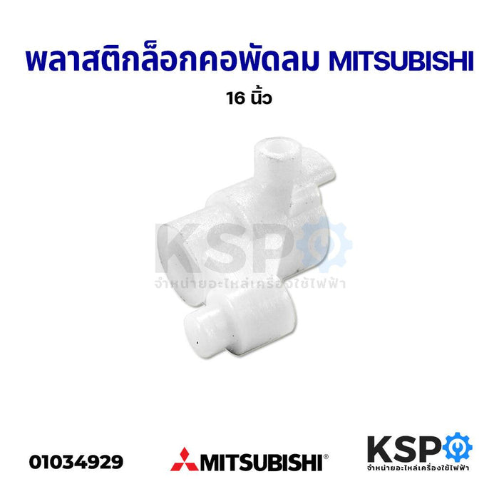 พลาสติกล็อกคอพัดลม คอลูกปืนสไลด์ จานลอย MITSUBISHI มิตซูบิชิ 16" นิ้ว ทุกขนาด? อะไหล่พัดลม