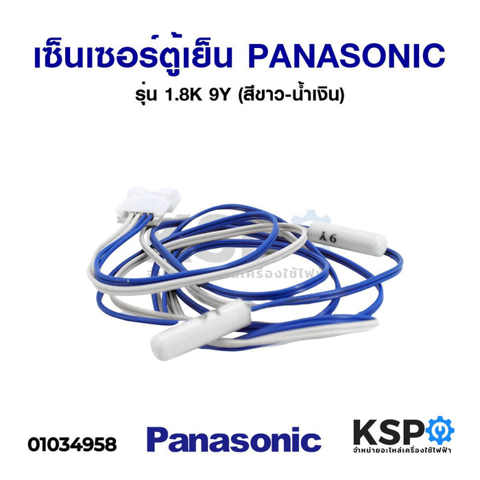 เซ็นเซอร์ตู้เย็น PANASONIC พานาโซนิค รุ่น 1.8K 9Y (สีขาว-น้ำเงิน) อะไหล่ตู้เย็น