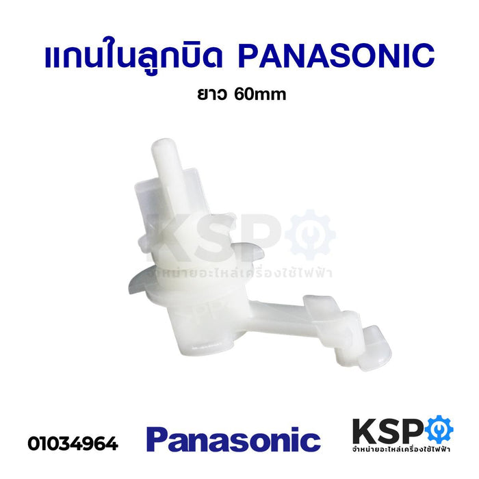 แกนในลูกบิด เปิด-ปิด น้ำทิ้งเครื่องซักผ้า PANASONIC พานาโซนิค ยาว 60mm อะไหล่เครื่องซักผ้า