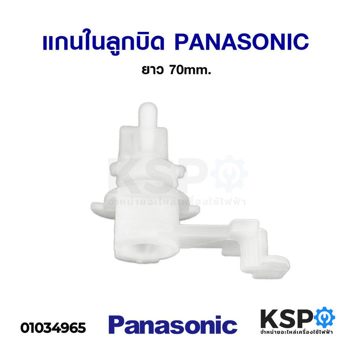 แกนในลูกบิด เปิด-ปิด น้ำทิ้งเครื่องซักผ้า PANASONIC พานาโซนิค ยาว 70mm อะไหล่เครื่องซักผ้า