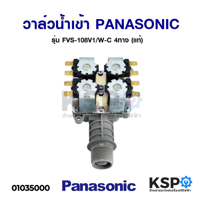 วาล์วน้ำเข้าเครื่องซักผ้า 4ทาง PANASONIC พานาดซนิค รุ่น FVS-108V1/W-C (แท้) อะไหล่เครื่องซักผ้า