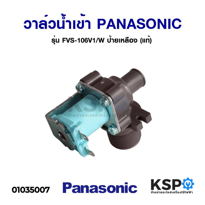 วาล์วน้ำเข้าเครื่องซักผ้า PANASONIC พานาโซนิค รุ่น FVS-106V1/W แบบเดี่ยว ( เข้า 1 ออก 1 งอ 90 องศา) (แท้) อะไหล่เครื่องซักผ้า