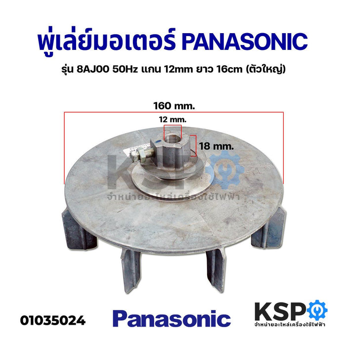 พู่เล่มอเตอร์เครื่องซักผ้า จาน มู่เล่ย์ PANASONIC พานาโซนิค รุ่น 8AJ00 50Hz แกน 12mm ยาว 16cm (ตัวใหญ่) อะไหล่เครื่องซักผ้า