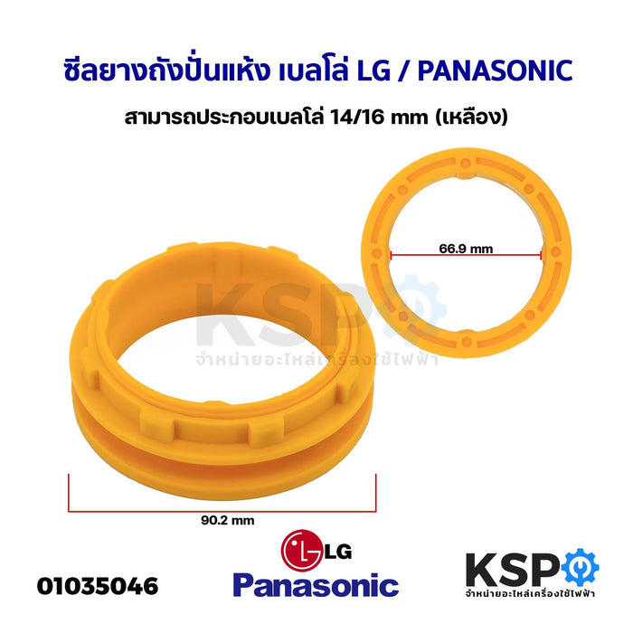 เกลียว ซีล พานาโยางถังปั่นแห้ง เบลโล่ LG แอลจี / PANASONICซนิค (เหลือง) สามารถประกอบเบลโล่ 14/16มิล อะไหล่เครื่องซักผ้า