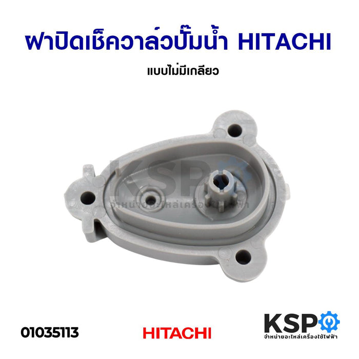 ฝาปิดเช็ควาล์วปั๊มน้ำอัตโนมัติ HITACHI ฮิตาชิ แบบไม่มีเกลียว อะไหล่ปั๊มน้ำ