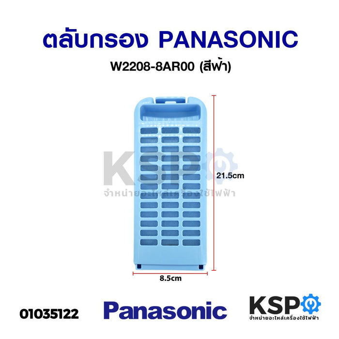 ตลับกรองเครื่องซักผ้า PANASONIC พานาโซนิค W2208-8AR00 (สีฟ้า) อะไหล่เครื่องซักผ้า