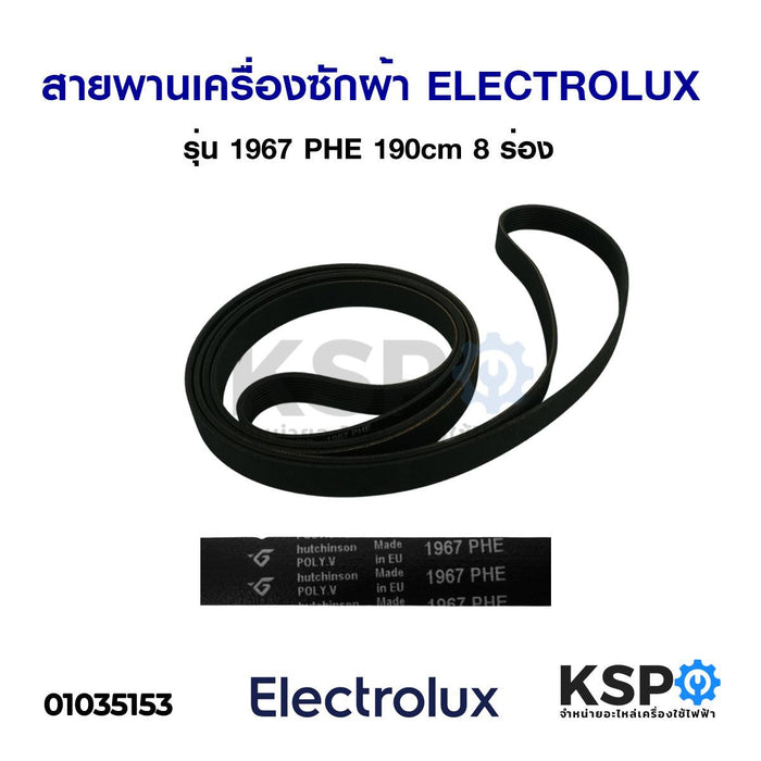 สายพาน เครื่องซักผ้า ELECTROLUX อีเลคโทรลักซ์ รุ่น 1967 PHE 190cm 8 ร่อง อะไหล่เครื่องซักผ้า