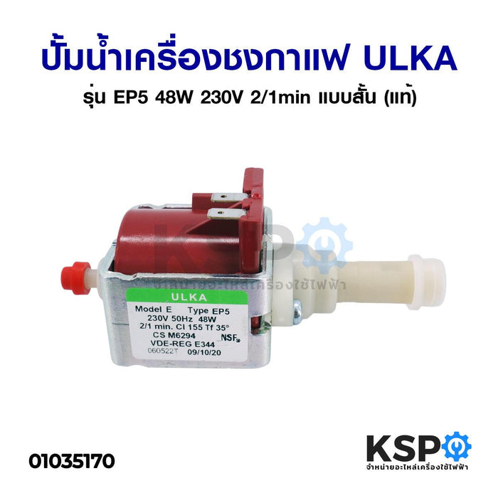 ปั้มน้ำเครื่องชงกาแฟ แบบสั้น PUMP SOLENOID ULKA อูก้า รุ่น EP5 48W 230V 2/1min (แท้) Made in Italy อะไหล่เครื่องชงกาแฟ