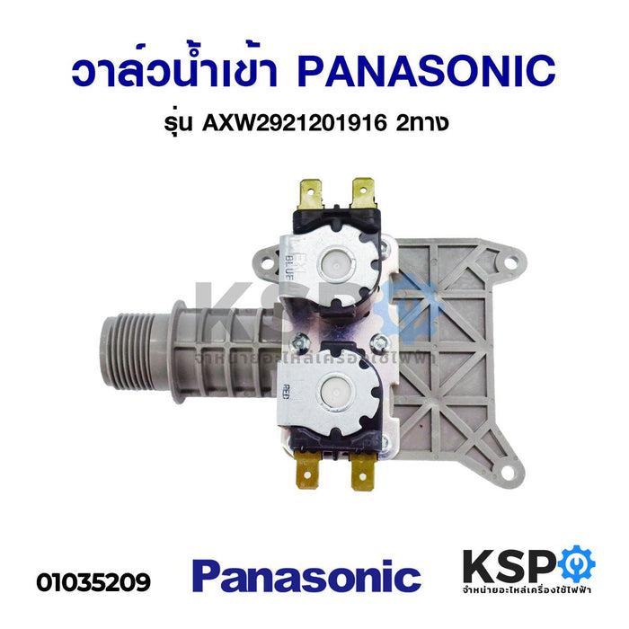 วาล์วน้ำเข้า เครื่องซักผ้า PANASONIC พานาโซนิค รุ่นคอยาว 2ทาง (แท้) อะไหล่เครื่องซักผ้า