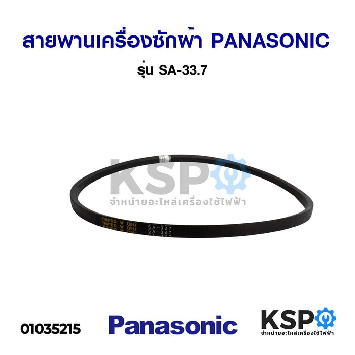 สายพาน เครื่องซักผ้า PANASONIC พานาโซนิค รุ่น SA-33.7 อะไหล่เครื่องซักผ้า