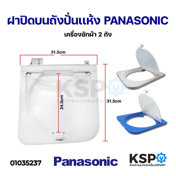 ฝาปิดบนถังปั่นเเห้ง เครื่องซักผ้า 2 ถัง PANASONIC พานาโซนิค (ชั้นใน) (คละสี) อะไหล่เครื่องซักผ้า