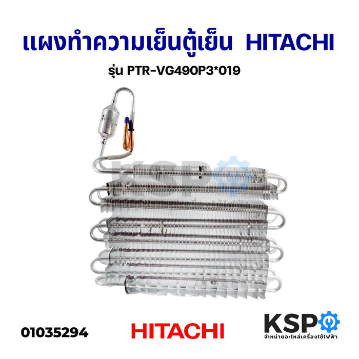 แผงทำความเย็นตู้เย็น EVAPORATOR HITACHI ฮิตาชิ รุ่น PTR-VG490P3*019 อะไหล่ตู้เย็น