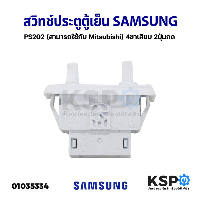 สวิทช์ประตูตู้เย็น SAMSUNG ซัมซุง PS202 (สามารถใช้กับ Mitsubishi) 4ขาเสียบ 2ปุ่มกด อะไหล่ตู้เย็น