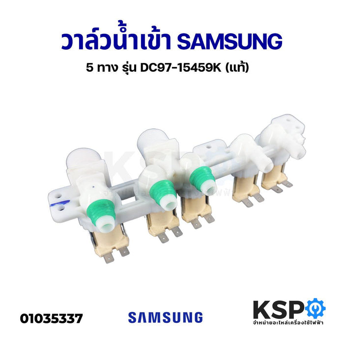 วาล์วน้ำเข้าเครื่องซักผ้า SAMSUNG ซัมซุง  5 ทาง รุ่น DC97-15459K (แท้) (ถอด) เกลียวหยาบ อะไหล่เครื่องซักผ้า