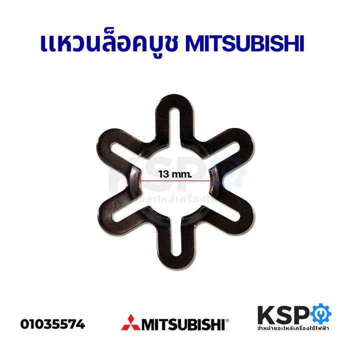 เเหวนล็อคบูช สปริงบูช พัดลม MITSUBISHI มิตซูบิชิ อะไหล่พัดลม