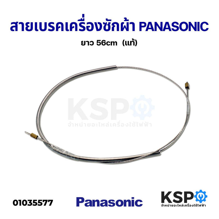 สายเบรค สายสลิงเบรค PANASONIC พานาโซนิค ยาว 56cm  (แท้) อะไหล่เครื่องซักผ้า