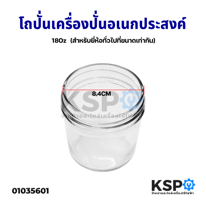 โถแก้ว โถปั่น สำหรับเครื่องปั่นอเนกประสงค์ 18Oz (สำหรับยี่ห้อทั่วไปที่ขนาดเท่ากัน) อะไหล่เครื่องปั่น