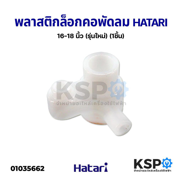 พลาสติกล็อกคอพัดลม คอลูกปืนสไลด์ จานลอย HATARI ฮาตาริ 16" -18" นิ้ว (รุ่นใหม่) (1ชิ้น) อะไหล่พัดลม