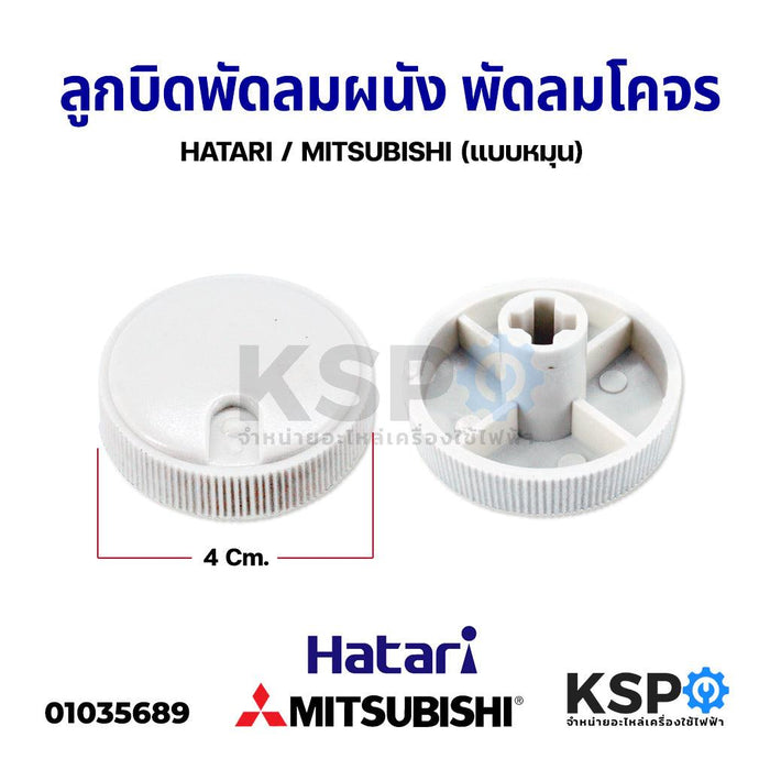 ลูกบิดพัดลมผนัง ลูกบิดพัดลมโคจร แบบหมุน พัดลม HATARI ฮาตาริ / MITSUBISHI มิตซูบิชิ อะไหล่พัดลม