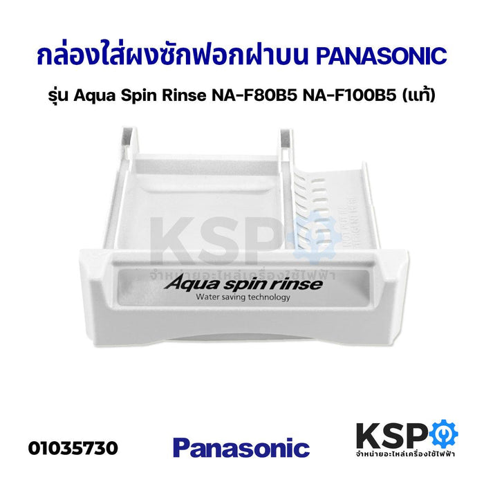 กล่องใส่ผงซักฟอก เครื่องซักผ้า ฝาบน PANASONIC พานาโซนิค รุ่น Aqua Spin Rinse NA-F80B5 NA-F100B5 (แท้) อะไหล่เครื่องซักผ้า