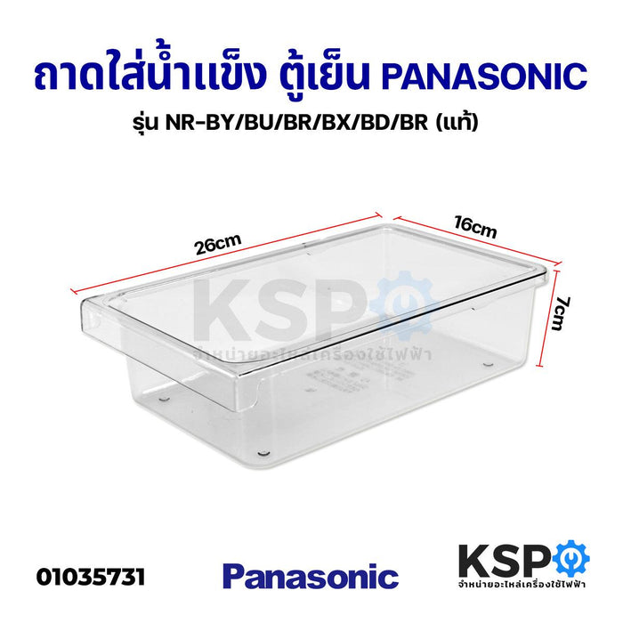 กล่องใส่น้ำแข็ง ถาดใส่น้ำแข็ง ตู้เย็น PANASONIC พานาโซนิค รุ่น NR-BY/BU/BR/BX/BD/BR (แท้) อะไหล่ตู้เย็น