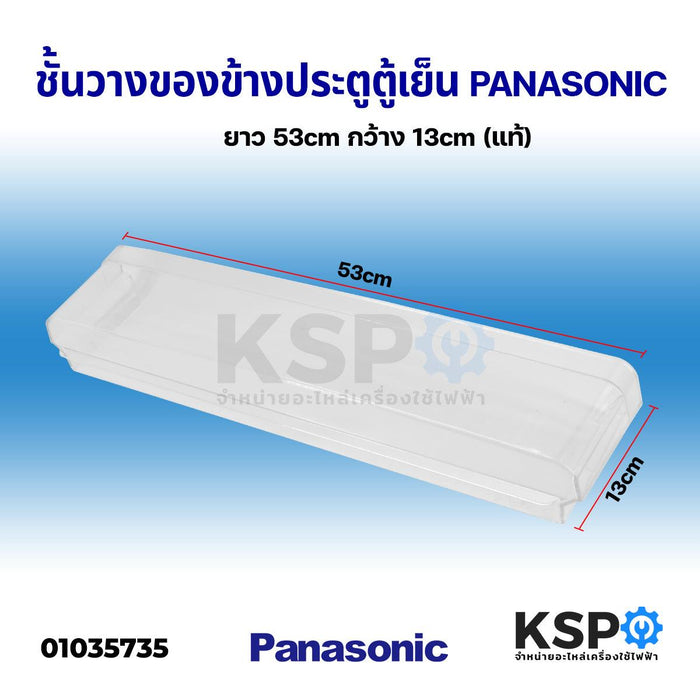 ชั้นวางของข้างประตู ตู้เย็น PANASONIC พานาโซนิค ยาว 53cm กว้าง 13cm (แท้) อะไหล่ตู้เย็น