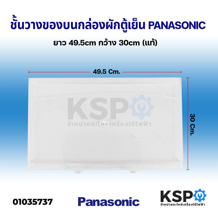 ชั้นวางของ บนกล่องผัก ตู้เย็น PANASONIC พานาโซนิค ยาว 49.5cm กว้าง 30cm (แท้) อะไหล่ตู้เย็น