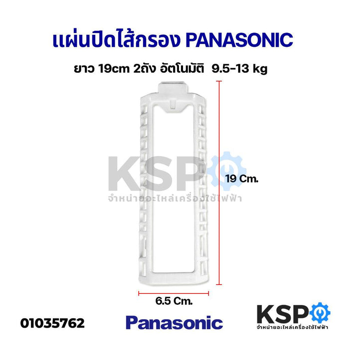 กรอบพลาสติกยึดถุงกรองเครื่องซักผ้า แผ่นปิดไส้กรองเครื่องซักผ้า  PANASONIC พานาโซนิค ยาว 19cm 2 ถัง อัตโนมัติ  9.5-13 kg อะไหล่เครื่องซักผ้า