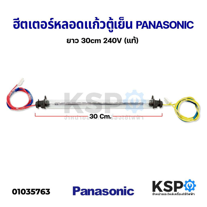 ฮีตเตอร์หลอดแก้ว ตู้เย็น PANASONIC พานาโซนิค ยาว 30cm 240V (แท้) อะไหล่ตู้เย็น