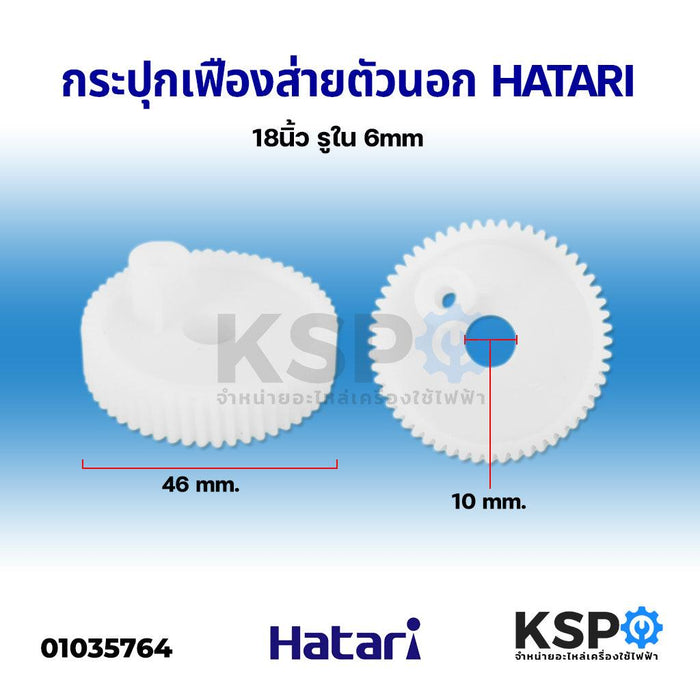 กระปุกเฟืองส่ายตัวนอก พัดลม ติดผนัง HATARI ฮาตาริ 18" นิ้ว รูใน 6mm อะไหล่พัดลม