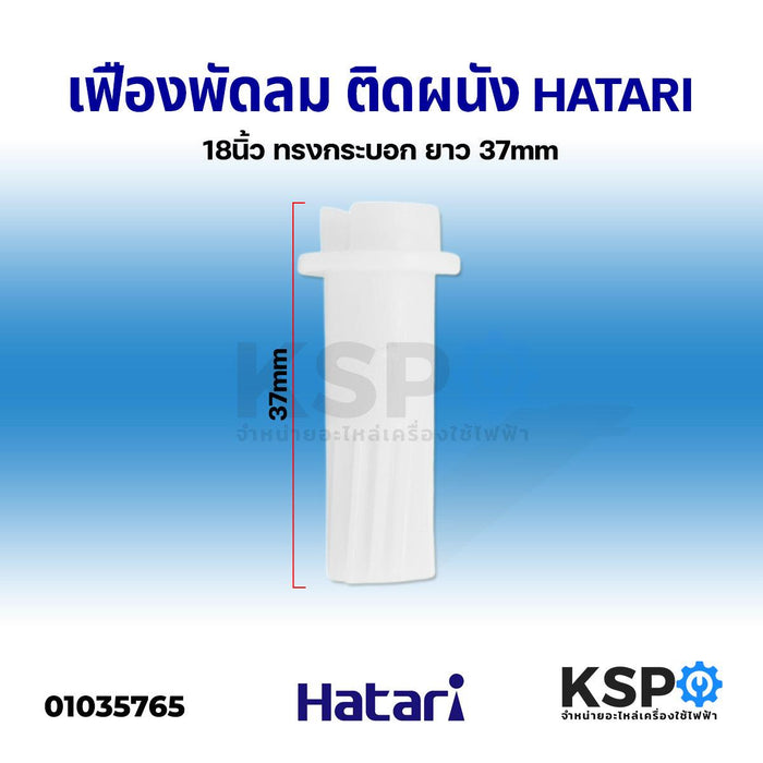 เฟืองพัดลม ติดผนัง โคจร HATARI ฮาตาริ 18" นิ้ว ทรงกระบอก ยาว 37mm อะไหล่พัดลม