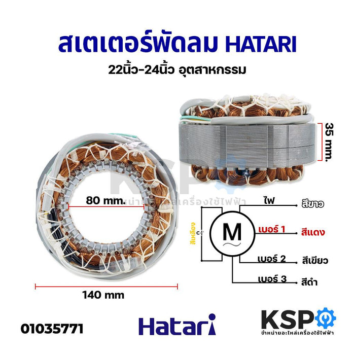 สเตเตอร์พัดลม อุตสาหกรรม HATARI ฮาตาริ 22-25นิ้ว กว้าง 14mm รูใน 80mm หนา 35mm อะไหล่พัดลม