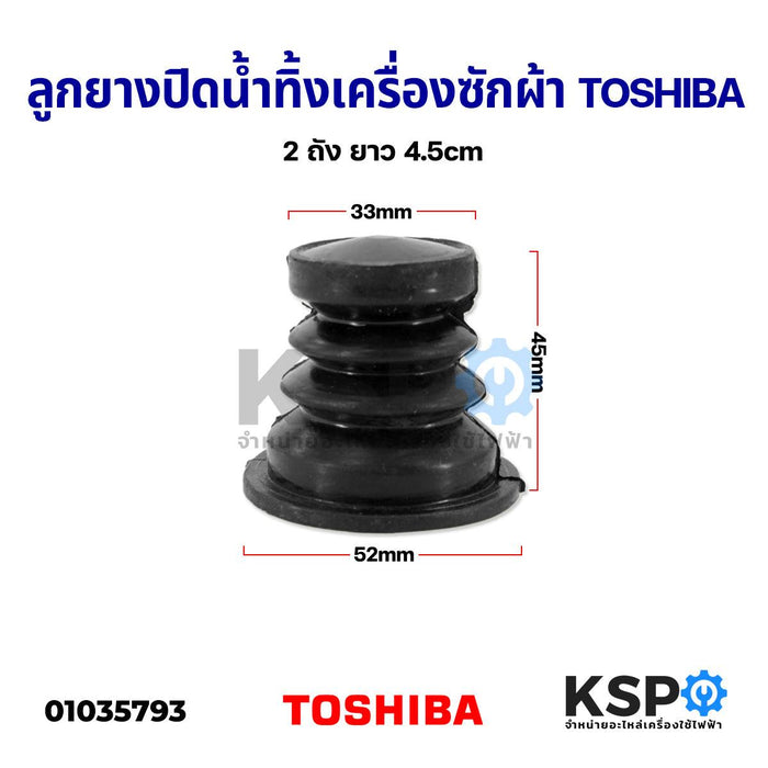 ลูกยางปิดน้ำทิ้ง เครื่องซักผ้า TOSHIBA โตชิบา 2 ถัง ยาว 4.5cm อะไหล่เครื่องซักผ้า