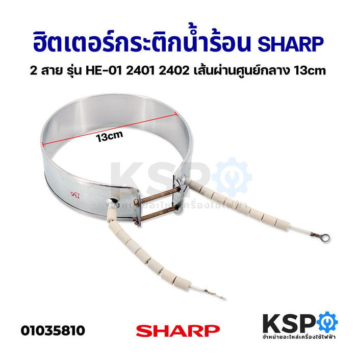 ฮิตเตอร์กระติกน้ำร้อน SHARP ชาร์ป 2 สาย รุ่น HE-01 2401 2402 เส้นผ่านศูนย์กลาง 13cm อะไหล่กระติกน้ำร้อน