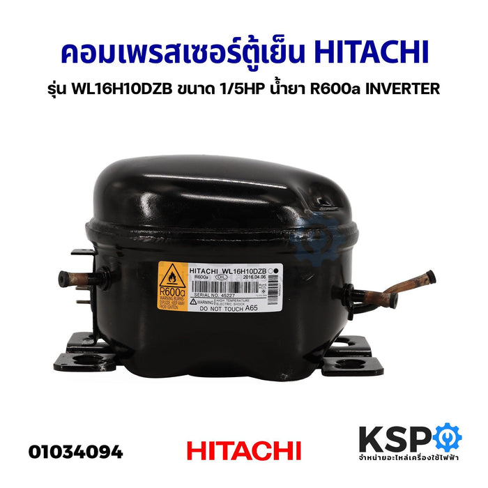 คอมเพรสเซอร์ ตู้เย็น HITACHI ฮิตาชิ รุ่น WL16H10DZB ขนาด 1/5HP น้ำยา R600a INVERTER อินเวอร์เตอร์ อะไหล่ตู้เย็น