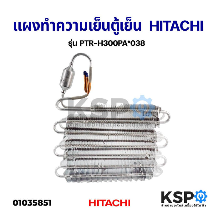 แผงทำความเย็นตู้เย็น EVAPORATOR HITACHI ฮิตาชิ รุ่น PTR-H300PA*038 อะไหล่ตู้เย็น