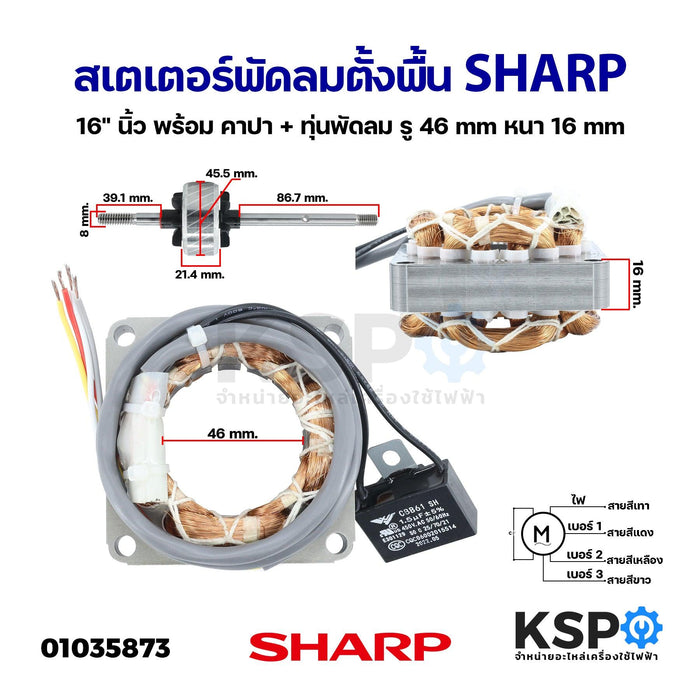 สเตเตอร์พัดลม ตั้งพื้น SHARP ชาร์ป 16" นิ้ว พร้อม คาปา + ทุ่นพัดลม รู 46mm หนา 16mm (เหลี่ยม) อะไหล่พัดลม