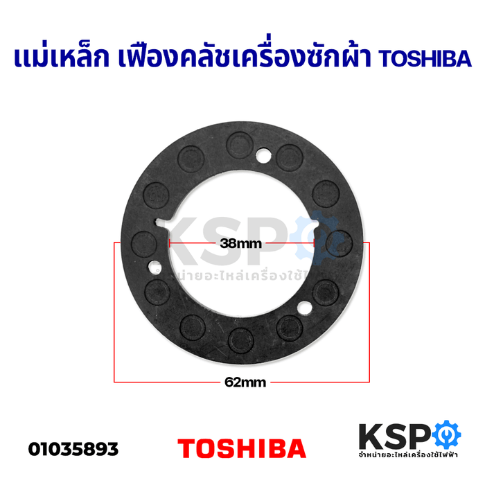 แม่เหล็ก เฟืองคลัชเครื่องซักผ้า TOSHIBA โตชิบา อะไหล่เครื่องซักผ้า