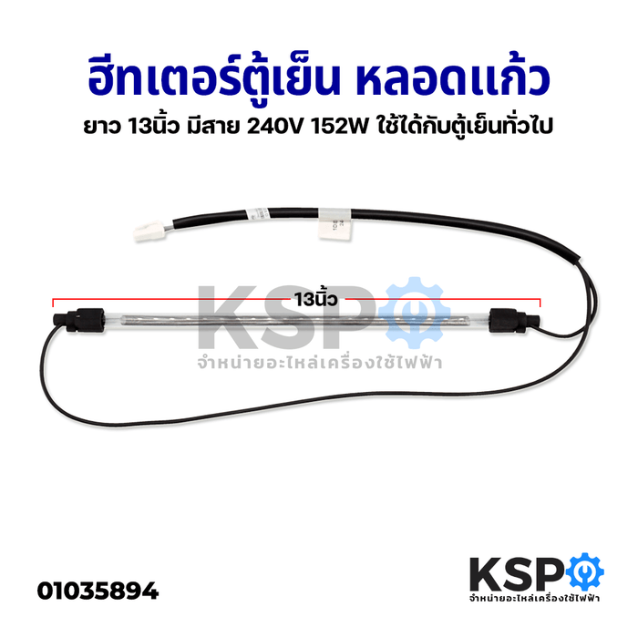 ฮีตเตอร์ตู้เย็น หลอดแก้ว ยาว 13" นิ้ว มีสาย 240V 152W ใช้ได้กับตู้เย็นทั่วไป อะไหล่ตู้เย็น