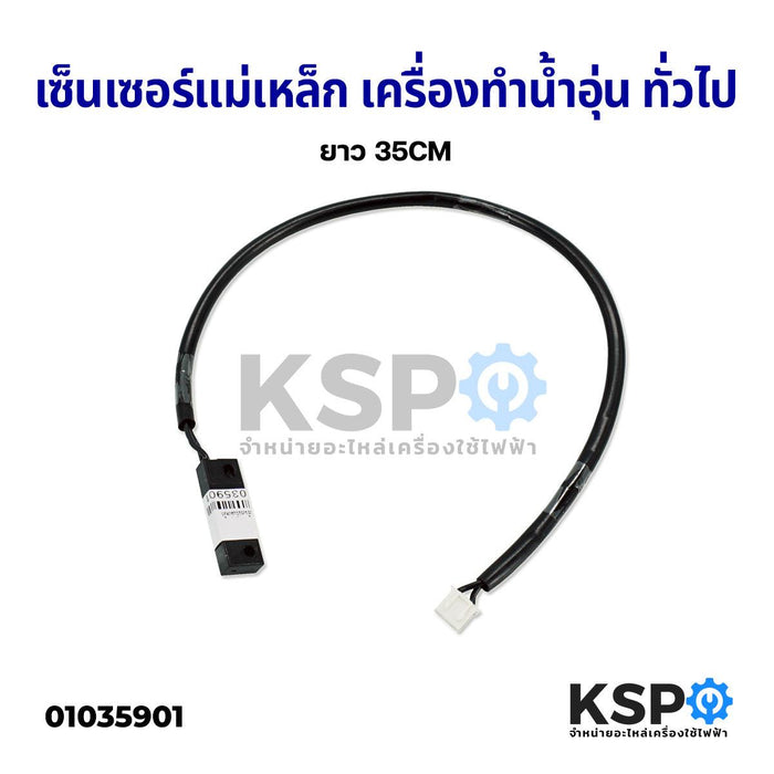 เซ็นเซอร์แม่เหล็ก รีดสวิตซ์ เครื่องทำน้ำอุ่น ทั่วไป ยาว 35CM Reed Switch อะไหล่เครื่องทำน้ำอุ่น