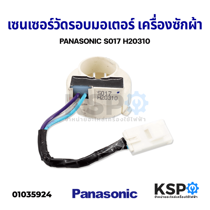 เซนเซอร์วัดรอบมอเตอร์ เครื่องซักผ้า PANASONIC พานาโซนิค S017 H20310 อะไหล่เครื่องซักผ้า