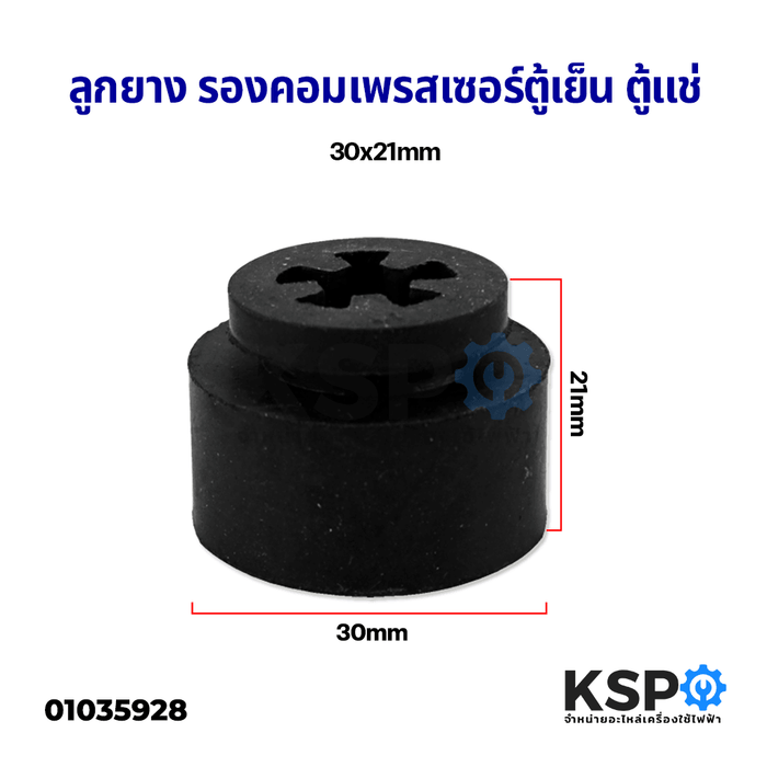 ลูกยาง รองคอมเพรสเซอร์ตู้เย็น ตู้แช่ ทั่วไป 30x21mm อะไหล่ตู้เย็น