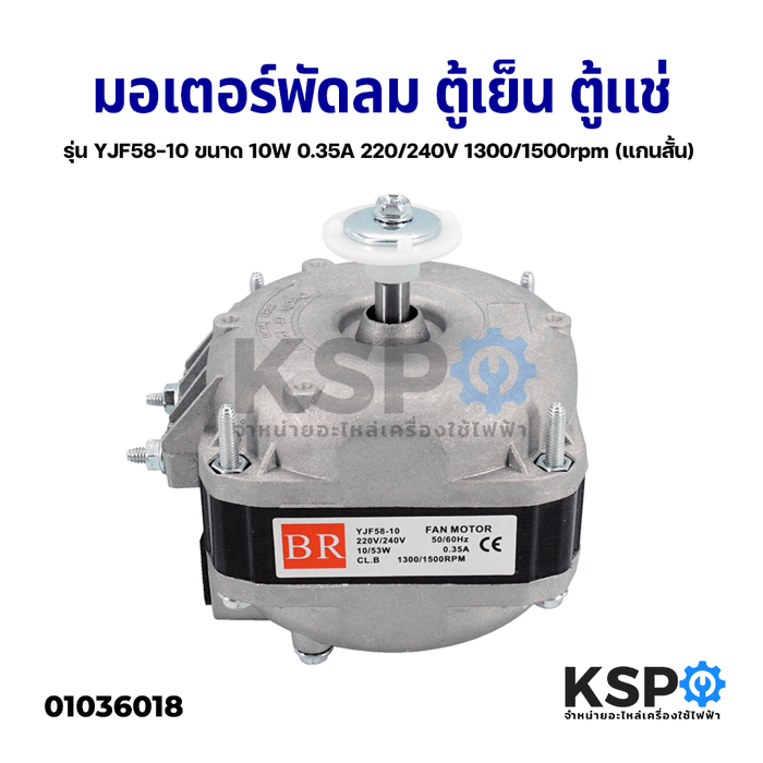 มอเตอร์พัดลม ตู้เย็น ตู้แช่ รุ่น YJF58-10 ขนาด 10W 0.35A 220/240V 1300/1500rpm (แกนสั้น) อะไหล่ตู้เย็น ตู้แช่