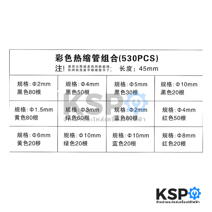 ท่อหด หุ้มสายไฟ 1 กล่อง 530 ชิ้น ยาว 45 มม หลายขนาด (คละสี) อุปกรณ์ไฟฟ้า