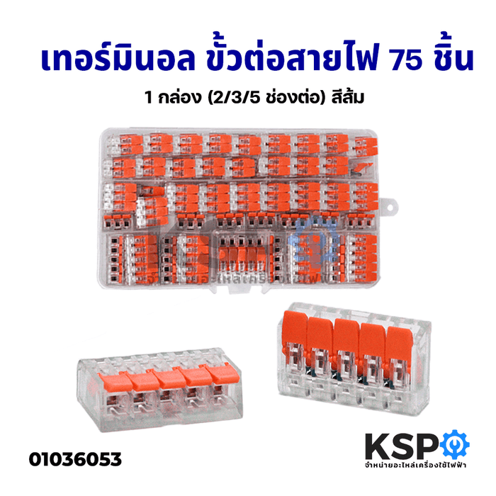 เทอร์มินอล ขั้วต่อสายไฟ 75 ชิ้น 1 กล่อง (2/3/5 ช่องต่อ) สีส้ม Terminal Connecter อุปกรณ์ไฟฟ้า