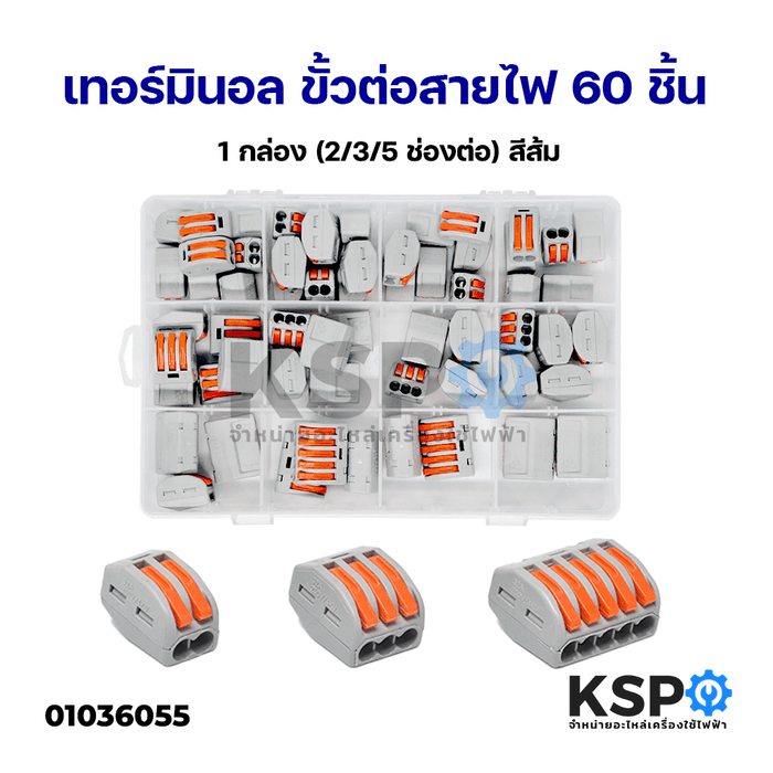 เทอร์มินอล ขั้วต่อสายไฟ 60 ชิ้น 1 กล่อง (2/3/5 ช่องต่อ) สีส้ม Terminal Connecter อุปกรณ์ไฟฟ้า