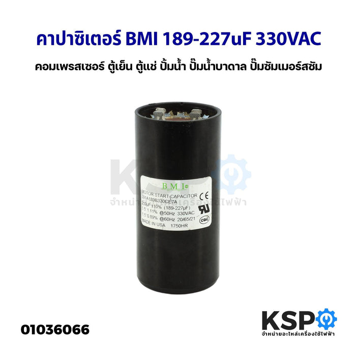 คาปาซิเตอร์ แคปรัน แคปสตาร์ท BMI 189-227uF 330VAC สำหรับ คอมเพรสเซอร์ ตู้เย็น ตู้แช่ ปั้มน้ำ ปั๊มน้ำบาดาล ปั๊มซัมเมอร์สซัม